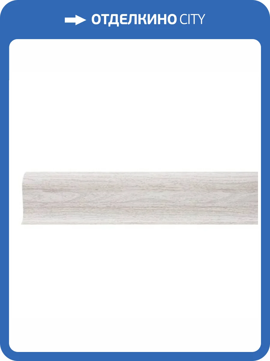 Плинтус LinePlast L046 Светлый Ясень (2500x58 мм) фото 2