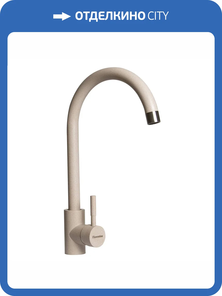 Смеситель для кухни Florentina Юна 313.39H.1123.107 песочный фото 3