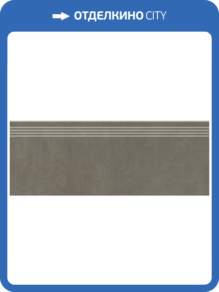 Ступень Kerama Marazzi Про Догана DD841890R/GR Коричневый Матовый Обрезной 30x80 фото 8