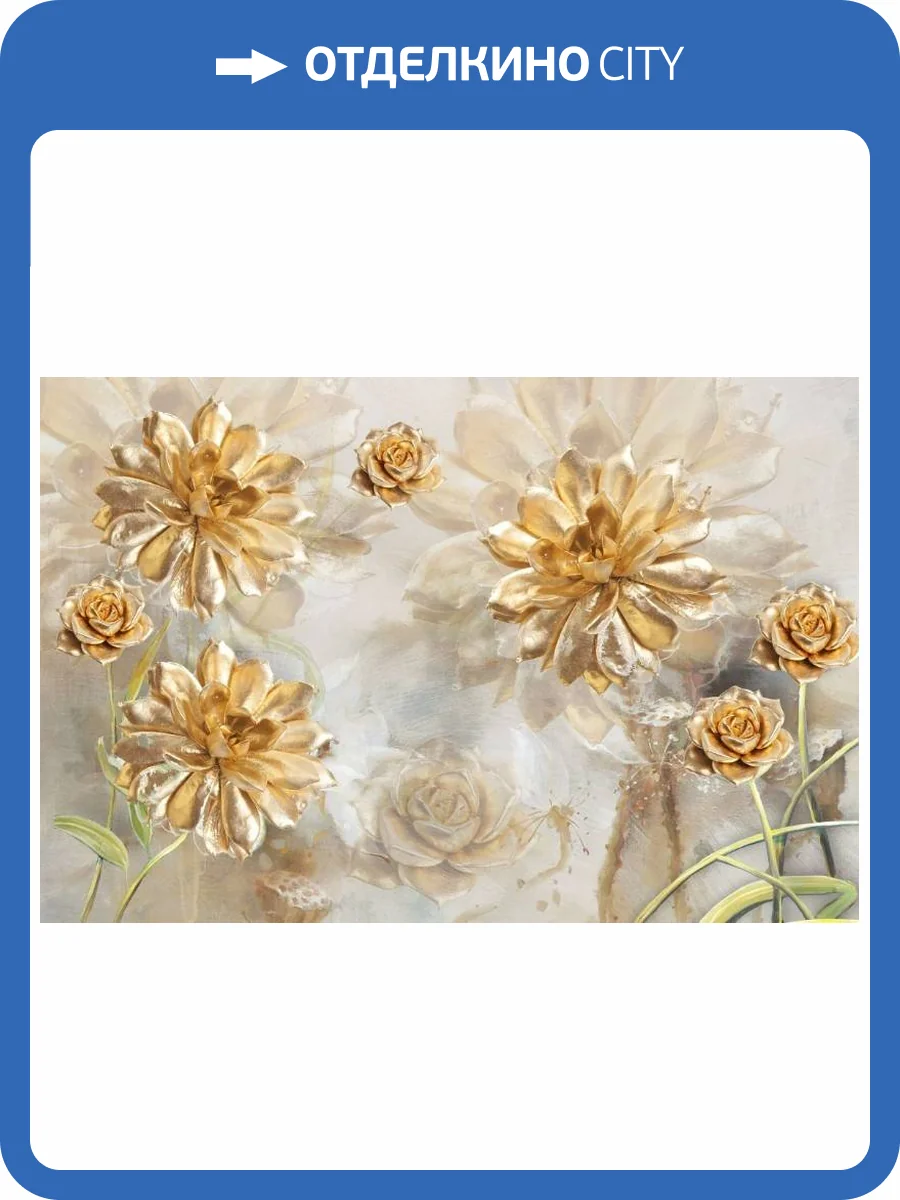 3D Фотообои Artegrafico «Композиция с золотыми цветами» RH-127 канвас фото 2