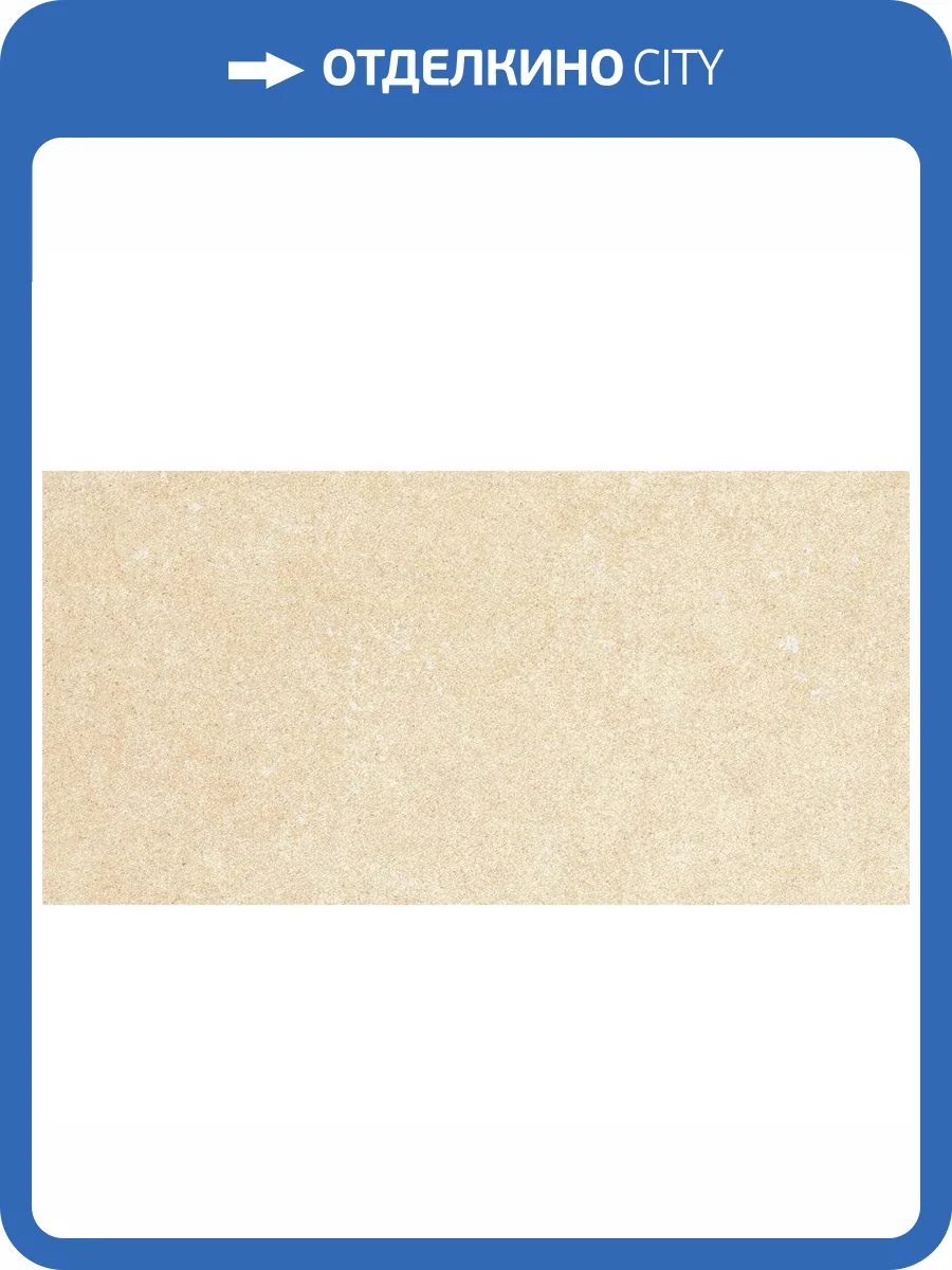 Керамогранит Kerlite Buxy Amande 50x100 фото 18