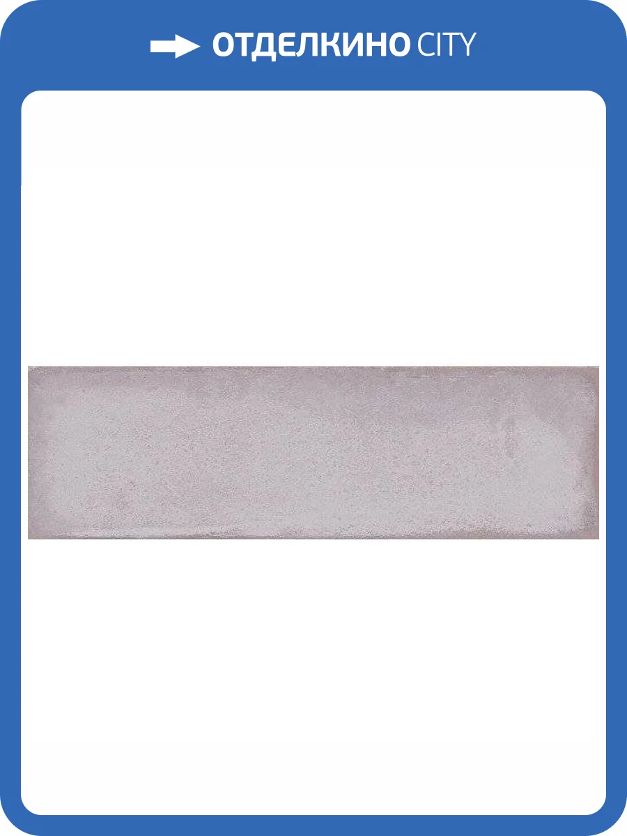 Керамическая плитка Kerama Marazzi Монпарнас 9020 Сиреневый 8.5x28.5 фото 2