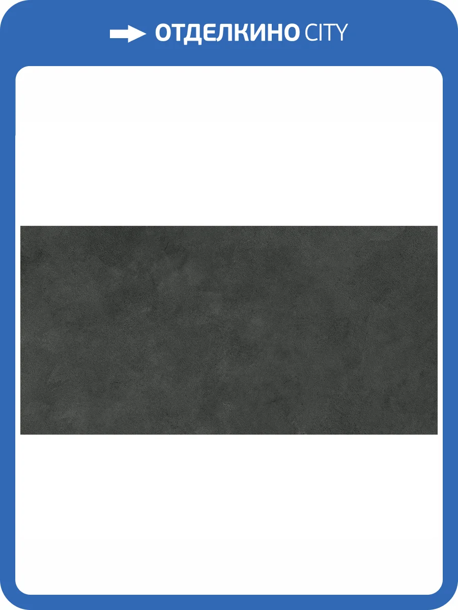 Керамогранит Atlas Concorde Boost Expression AYUV Carbon Matt 60x120 фото 13