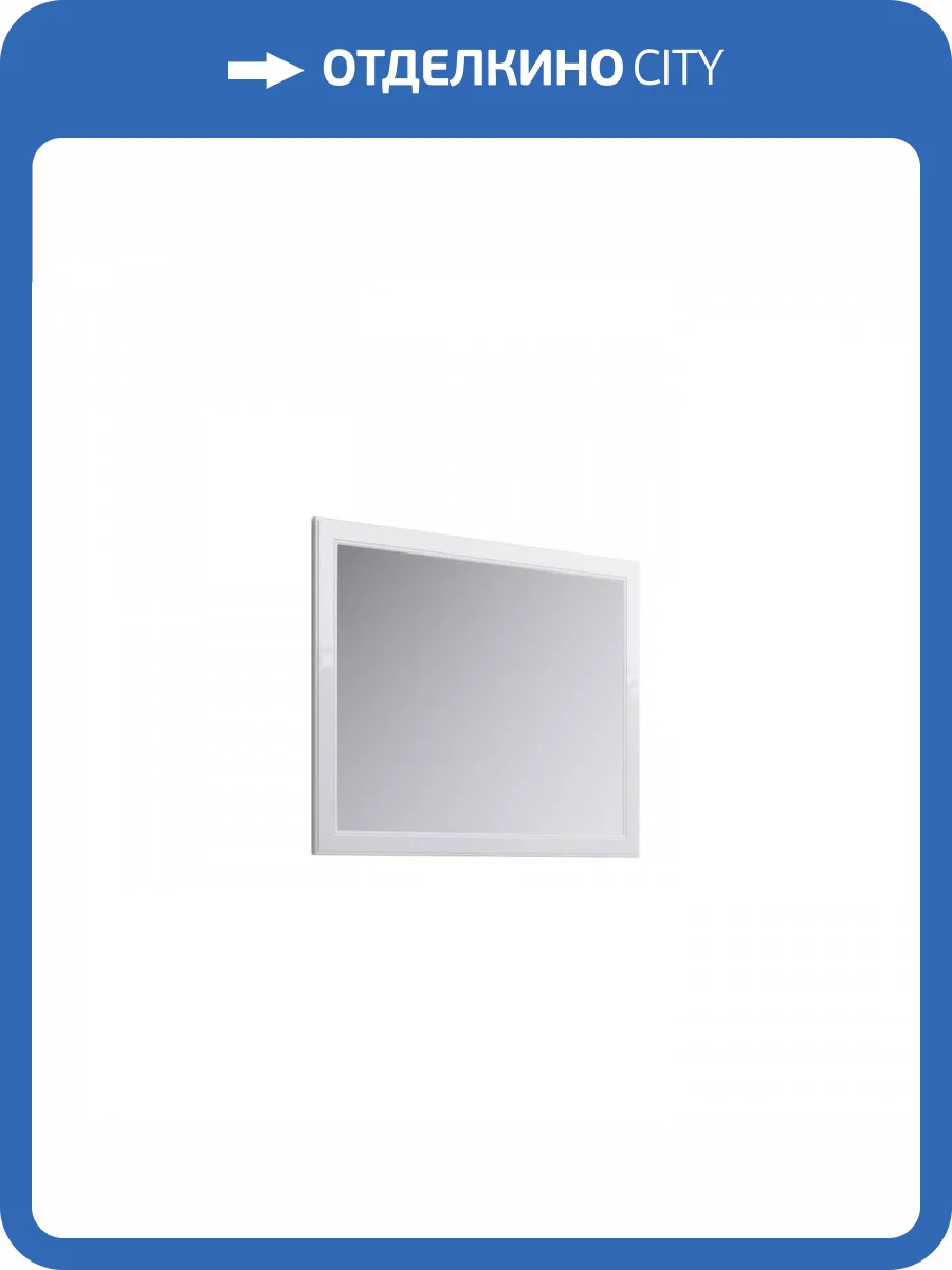 Зеркало Aqwella Empire Emp.02.10/W белый фото 5