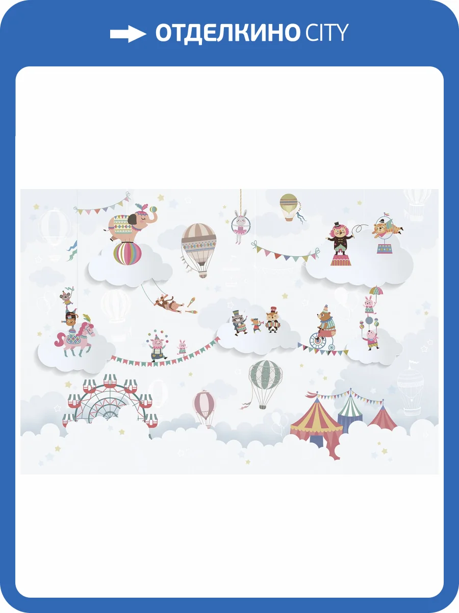 Бесшовные Eco обои Ortograf Little friends 34408 Облачный цирк 3 Жемчуг ОЕ-Р3 фото 2