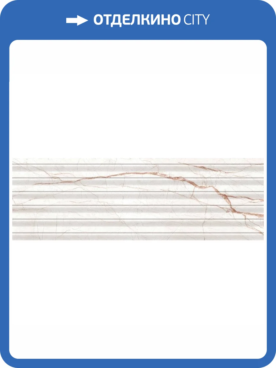 Керамическая плитка Grespania Volterra 70V1711 Arezzo Marfil 31.5x100 фото 2