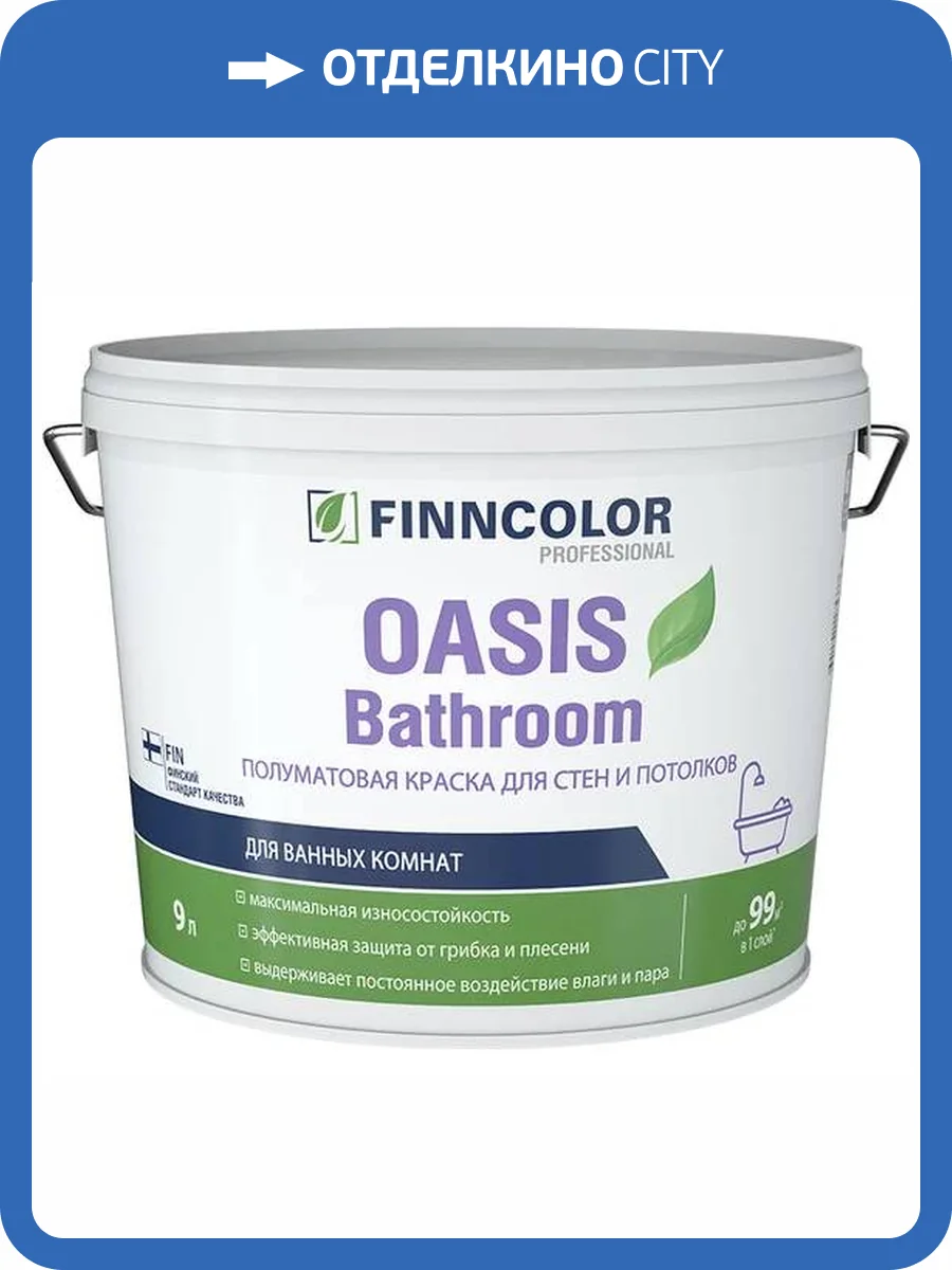 Краска для влажных помещений Finncolor Oasis Bathroom полуматовая база C 9 л фото 2