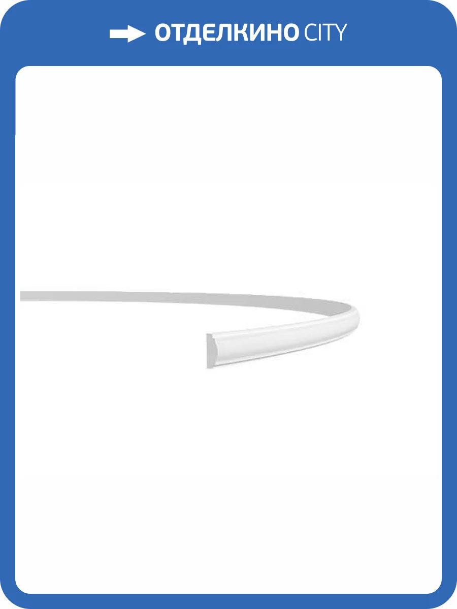 Молдинг гибкий Европласт 1.51.379 200x1.3x3 фото 7