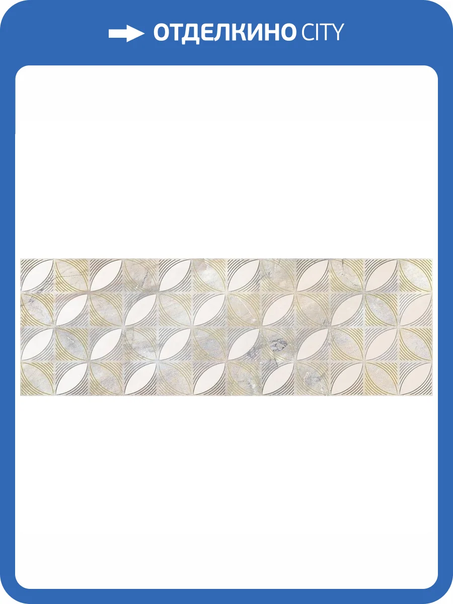 Декор Laparet Рич 19-03-11-2577 Бежевый 25x75 фото 2