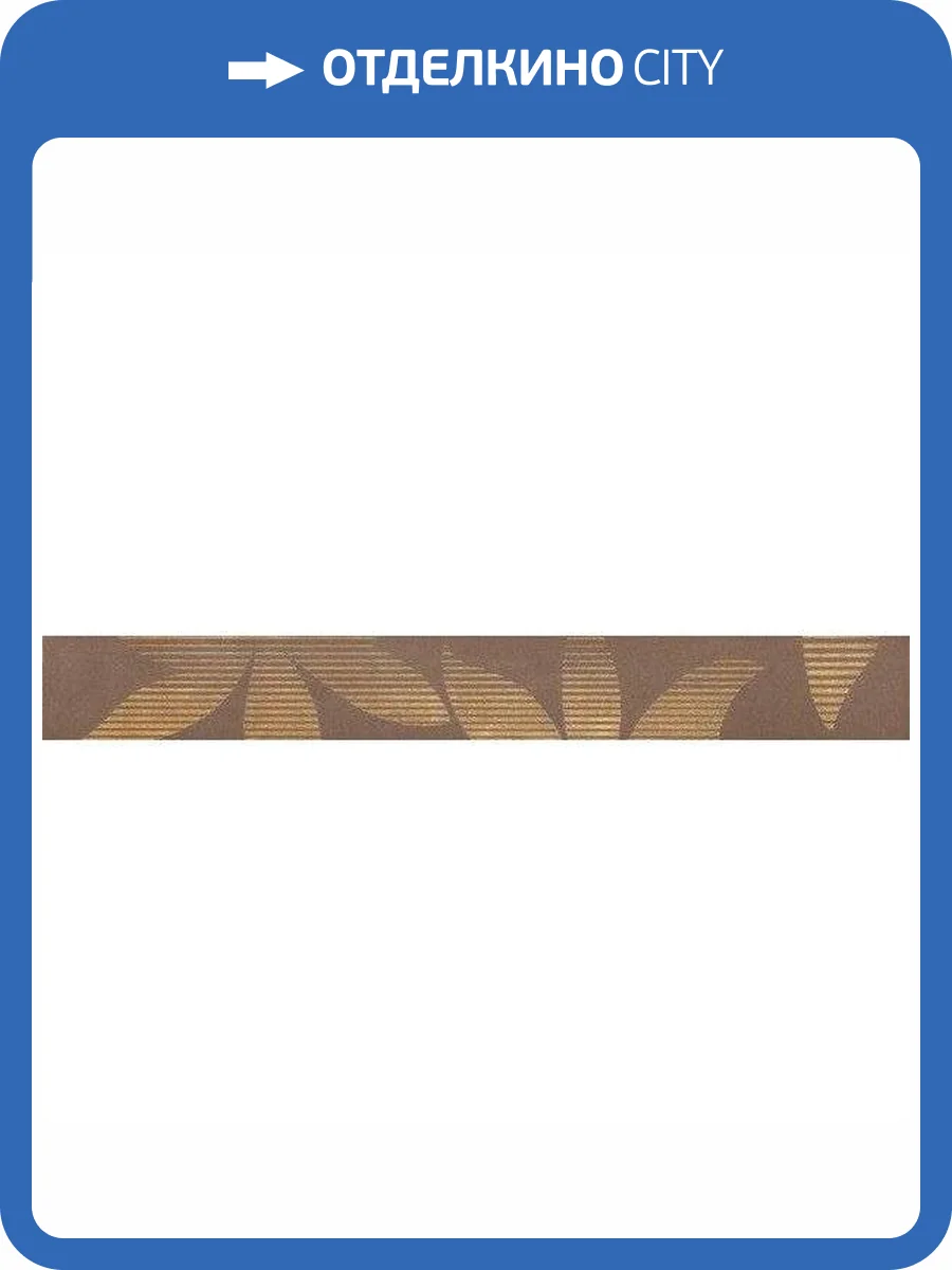 Бордюр Paradyz Amaltea Brown 4.8x40 фото 2