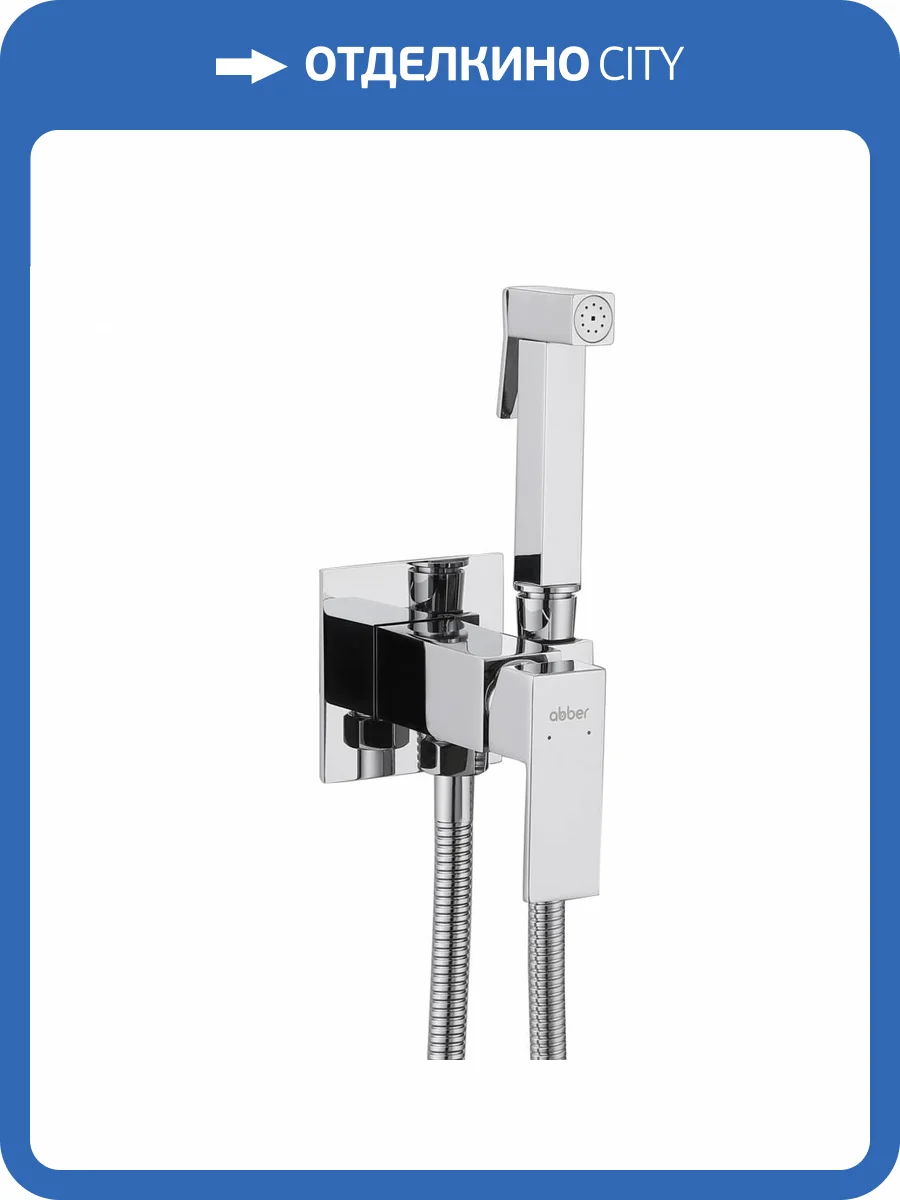 Гигиенический душ Abber Daheim AF8226 хром фото 5