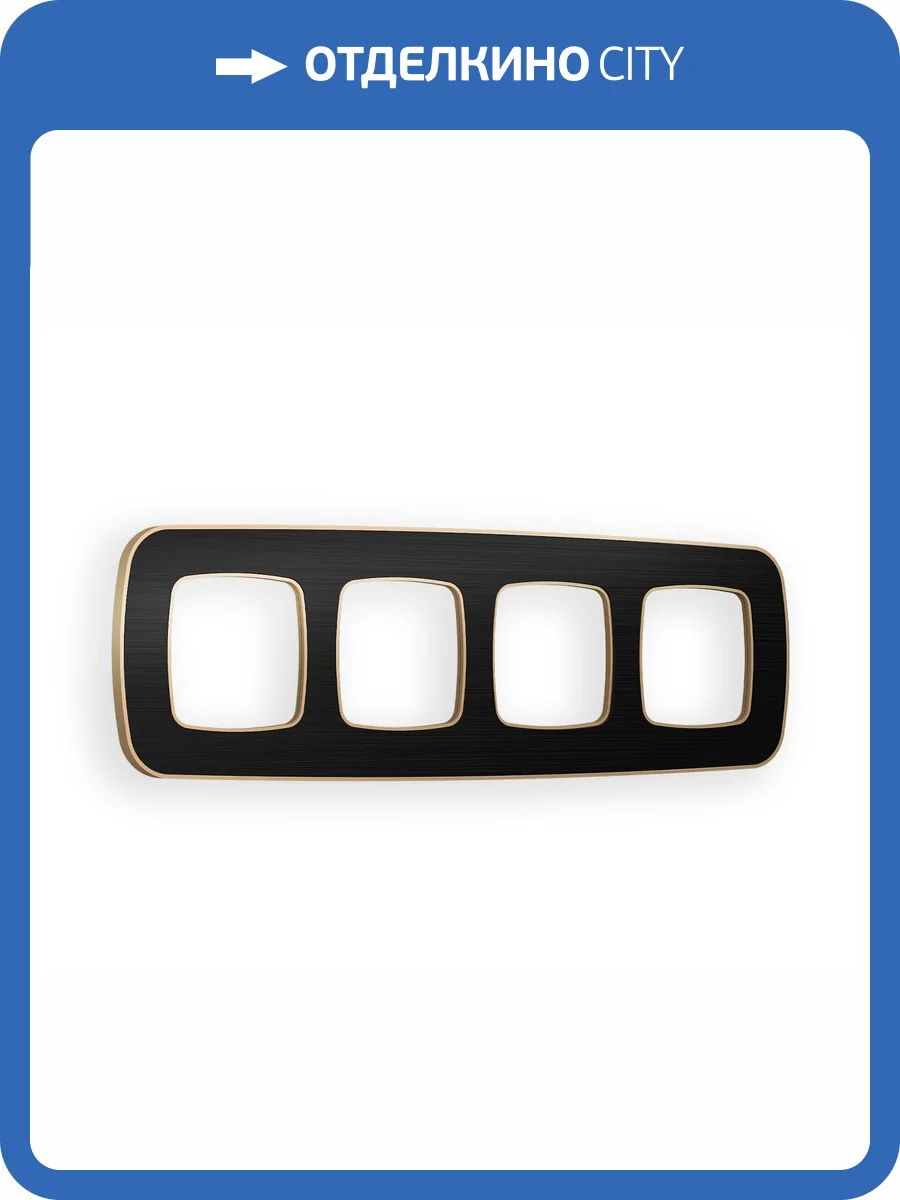 Рамка 4-постовая Ambrella Volt Omega Coint OF640544 черный стекло органическое/шампань фото 5
