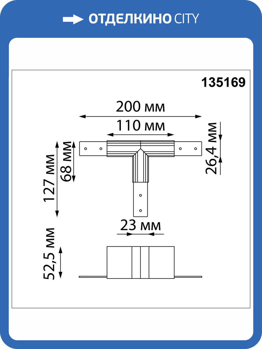 Соединитель для низковольтного шинопровода "T-образный" Novotech Shino 135169 фото 3