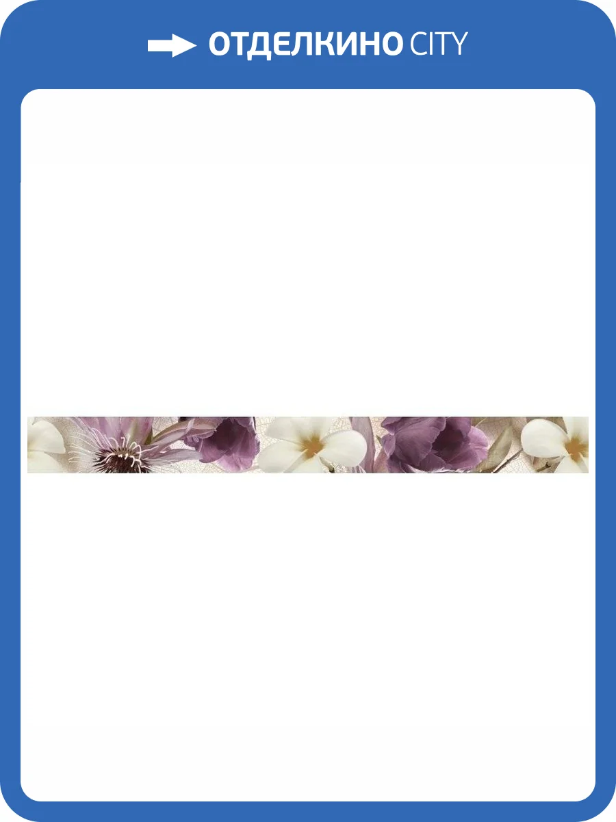 Бордюр Rocersa Eden Genesis 7.5x75 фото 2