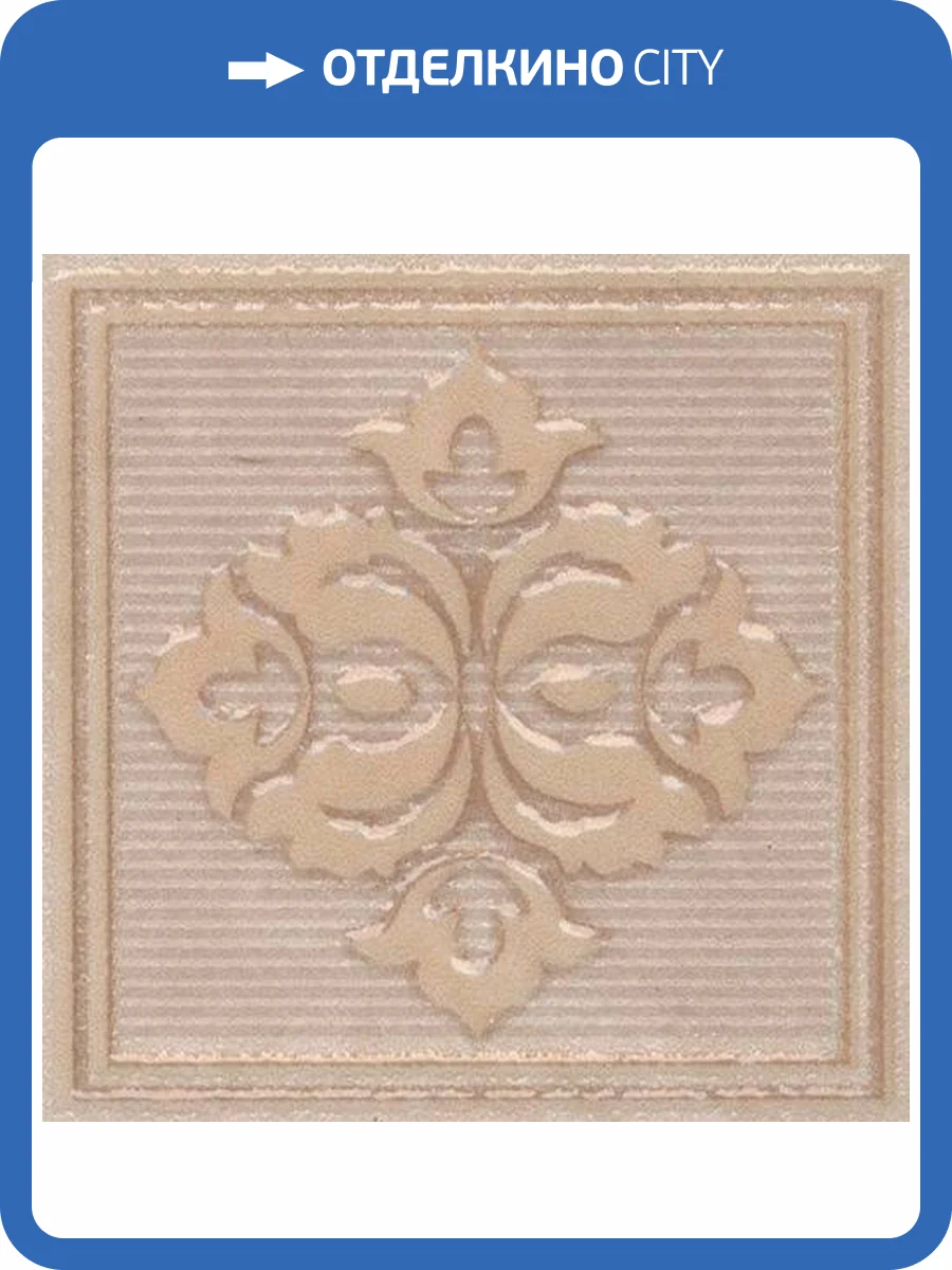 Вставка Kerama Marazzi Версаль AD/A400/SG929620R Бежевый Обрезной 7x7 фото 5