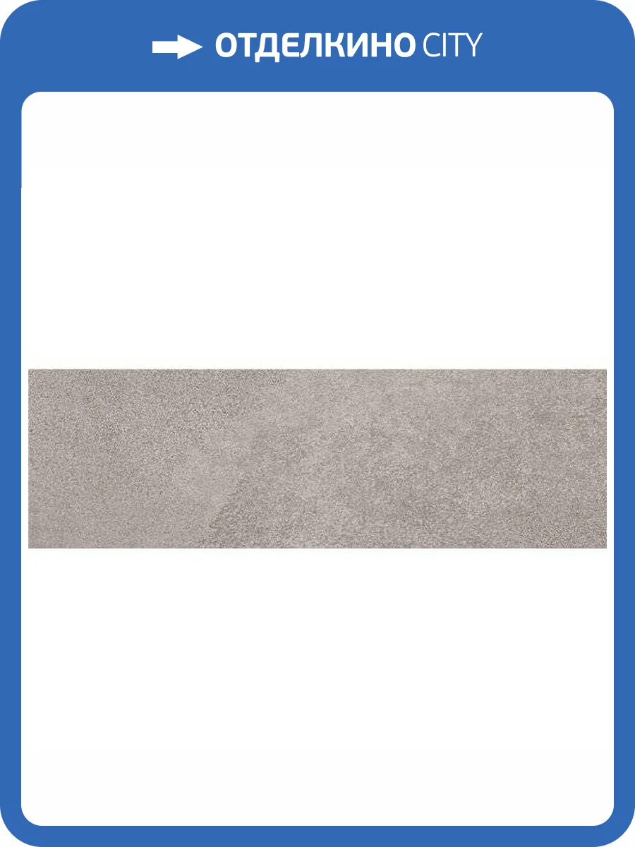 Подступенок Kerama Marazzi Про Стоун DD900400R\3 Серый 9.6x30 фото 2