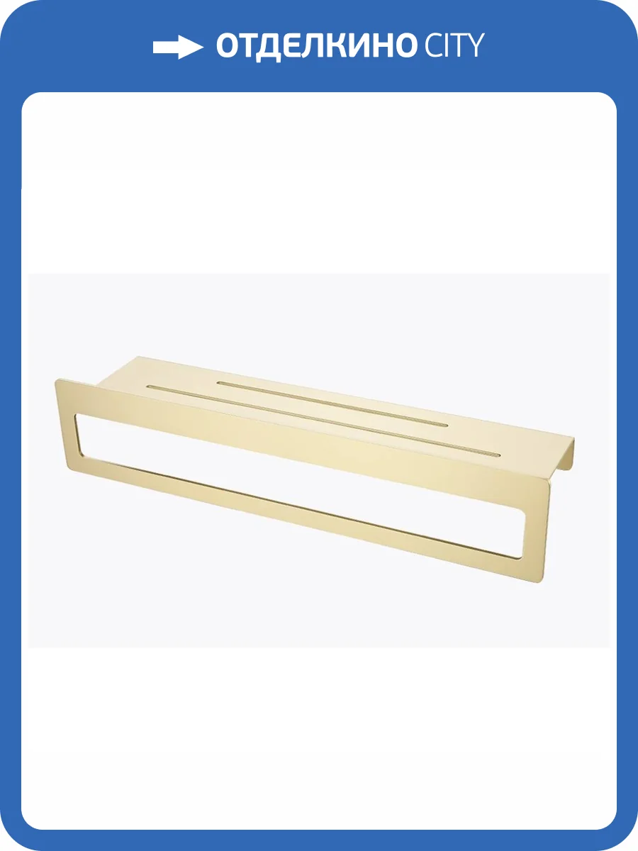 Полка Raglo R340.04.03 с держателем полотенец, сатин золотой фото 8