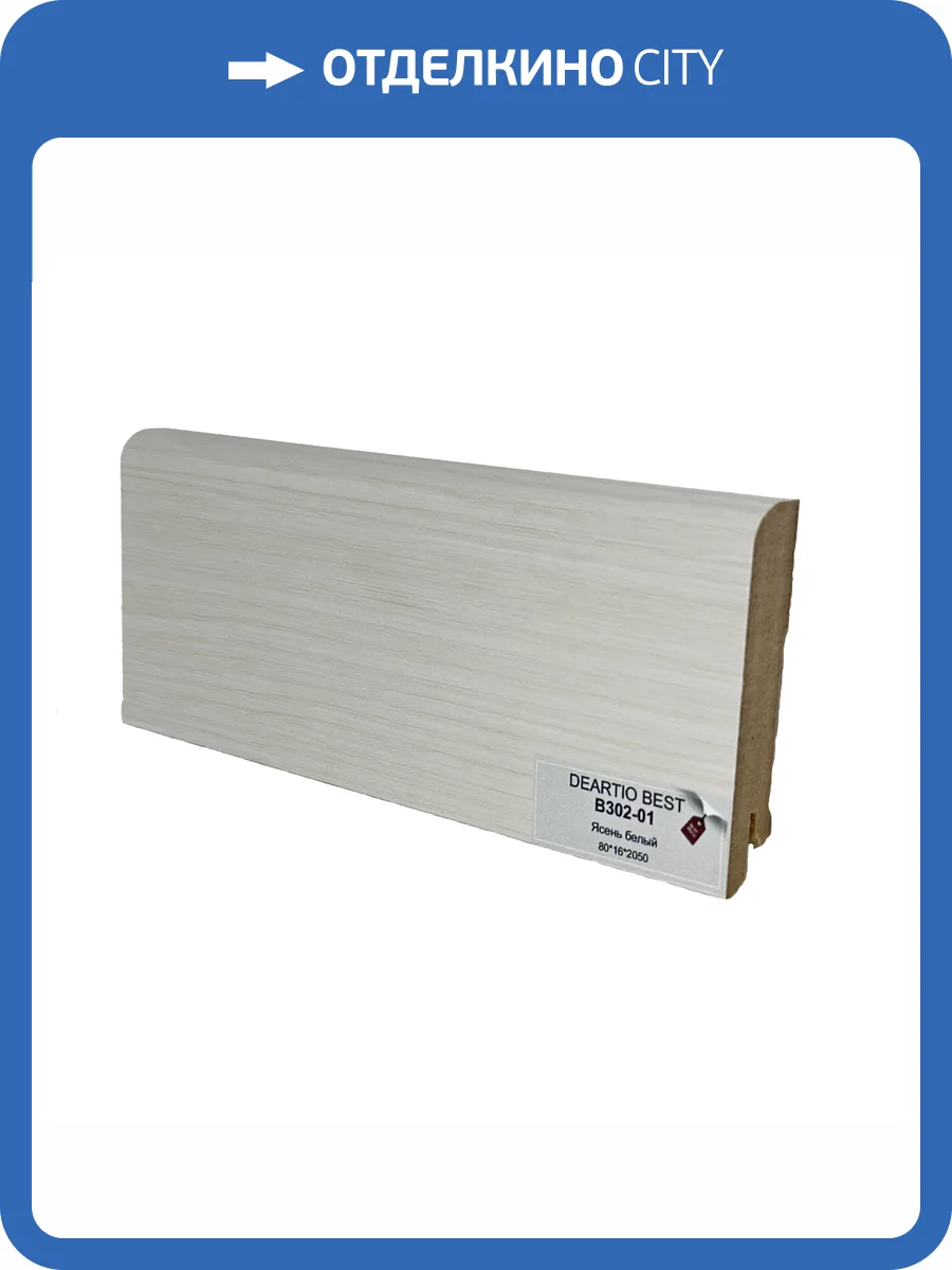 Плинтус Deartio Best B302-01 Ясень Белый 2050x80x16 фото 2