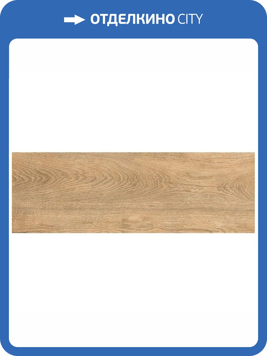 Керамогранит Grasaro Italian Wood G-251/SR Honey 20x60 фото 2