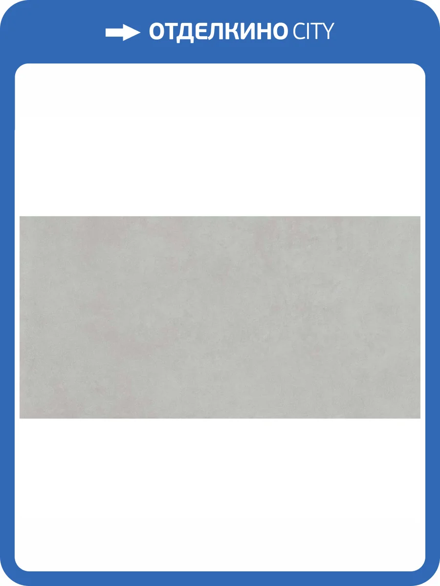 Керамогранит Atlas Concorde Russia Rinascente 610010002638 Pearl / Ринашенте Перл Рет 80x160 фото 5