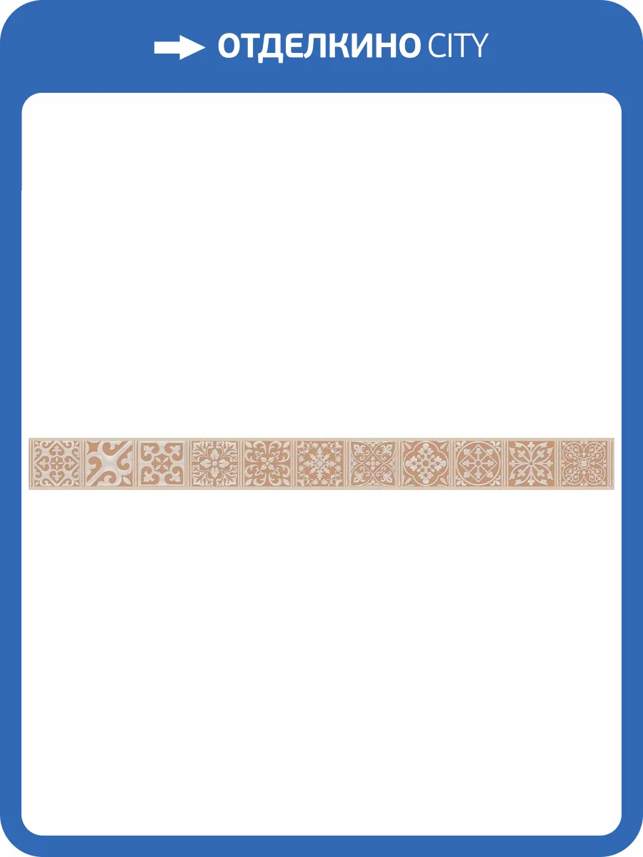 Бордюр Cersanit Berkana BK5D112 Коричневый 5x59.8 фото 2