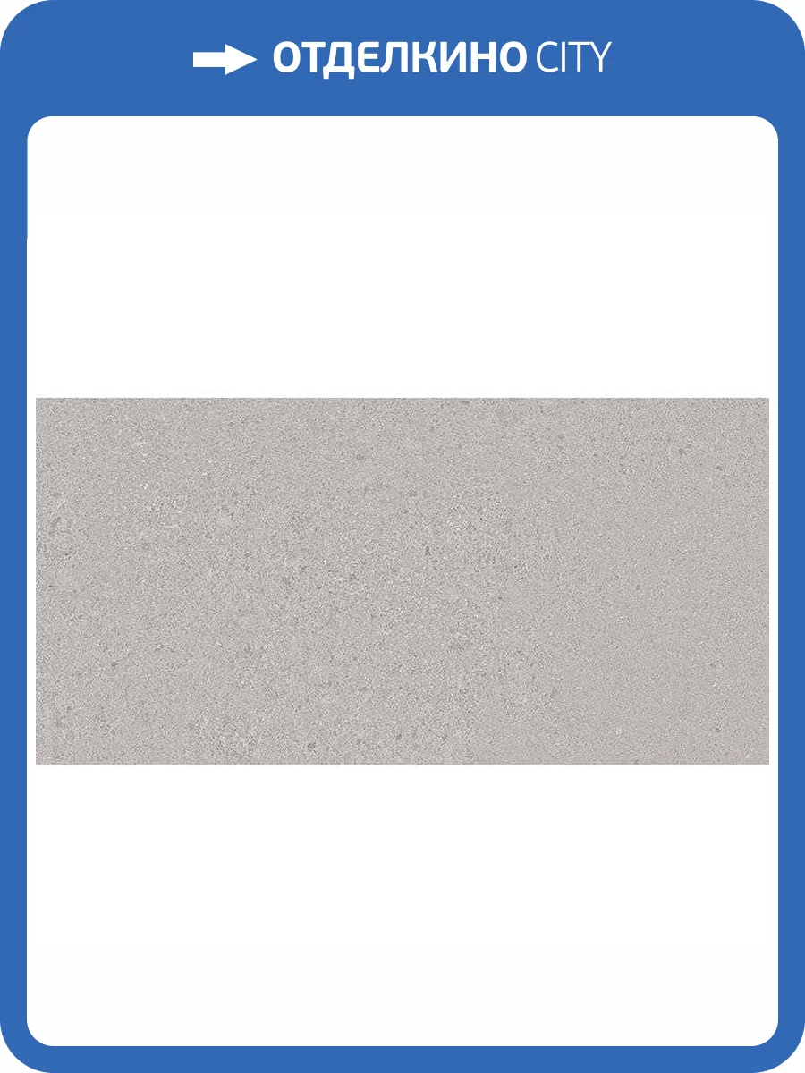 Керамогранит 41ZERO42 Otto 4100193 Grigio 60x120 фото 2