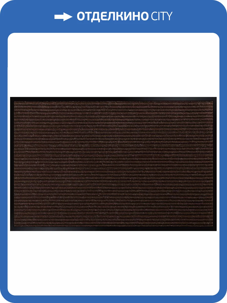 Влаговпитывающий коврик Двухполосный 60х90 коричневый фото 3