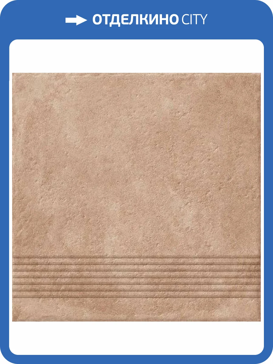 Ступень Cersanit Carpet C-CP4A156D Рельеф. Темно-Бежевый 29.8x29.8 фото 2