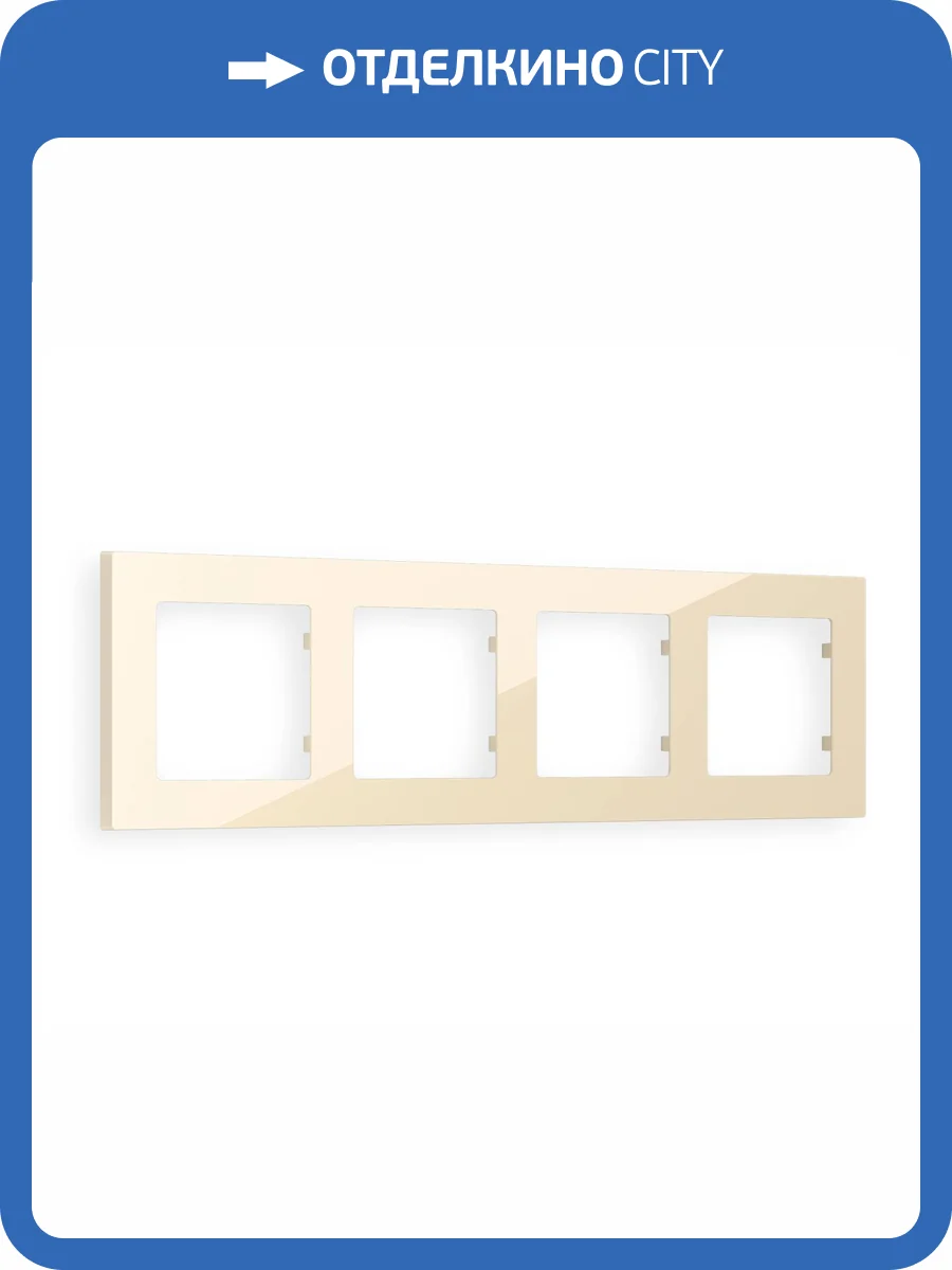 Рамка 4-постовая Ambrella Volt Alfa Techno AF220304 бежевый глянец фото 5