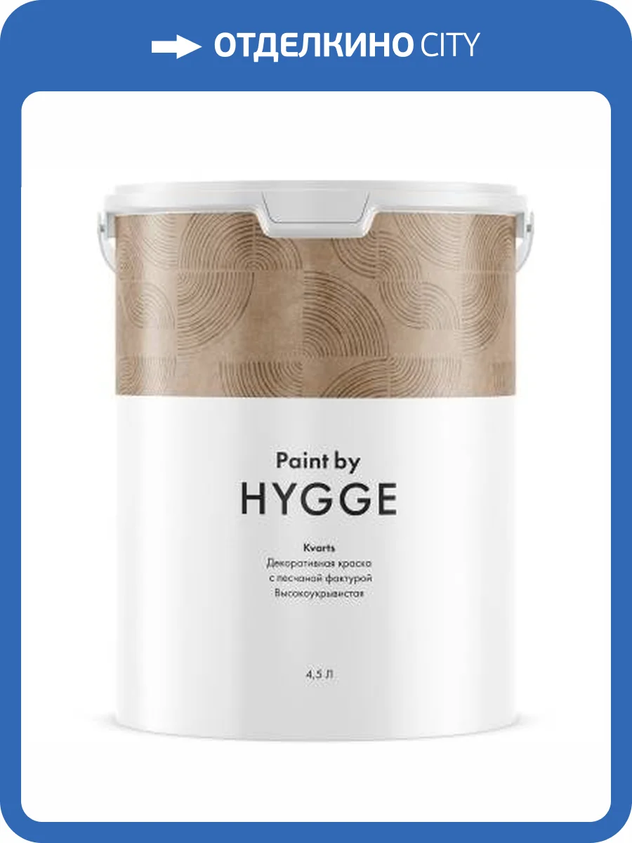 Декоративная краска Hygge Kvarts база C 4.5 л фото 2