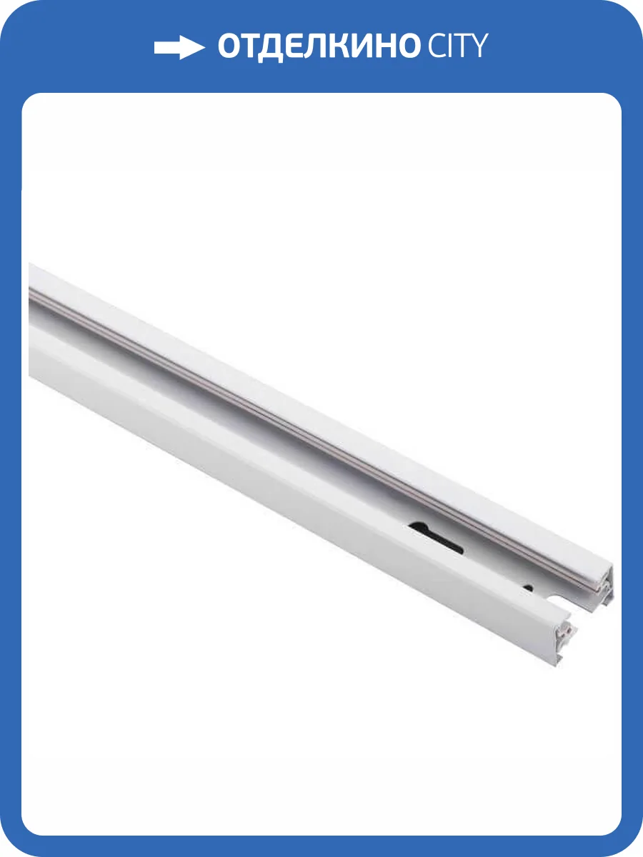 Шинопровод однофазный Nowodvorski Profile 9450 фото 4