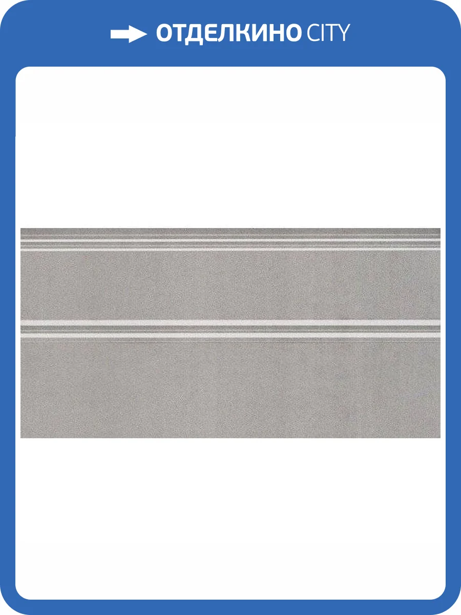 Плинтус Kerama Marazzi Марсо FMA019R Серый Обрезной 15x30 фото 2