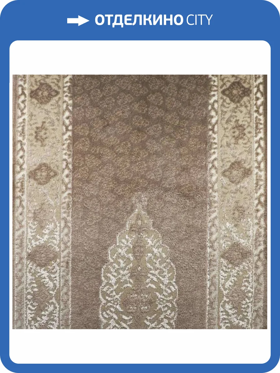 Ковровая дорожка Kaplanser Faber 8267A ODT84 Vizion Lbeige 1.2м (резка) фото 2