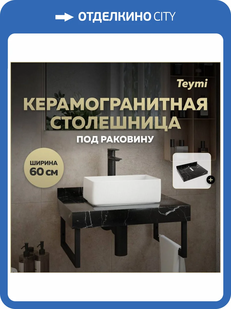 Столешница под раковину Teymi Helmi T150306 черный мрамор, 60 см фото 11