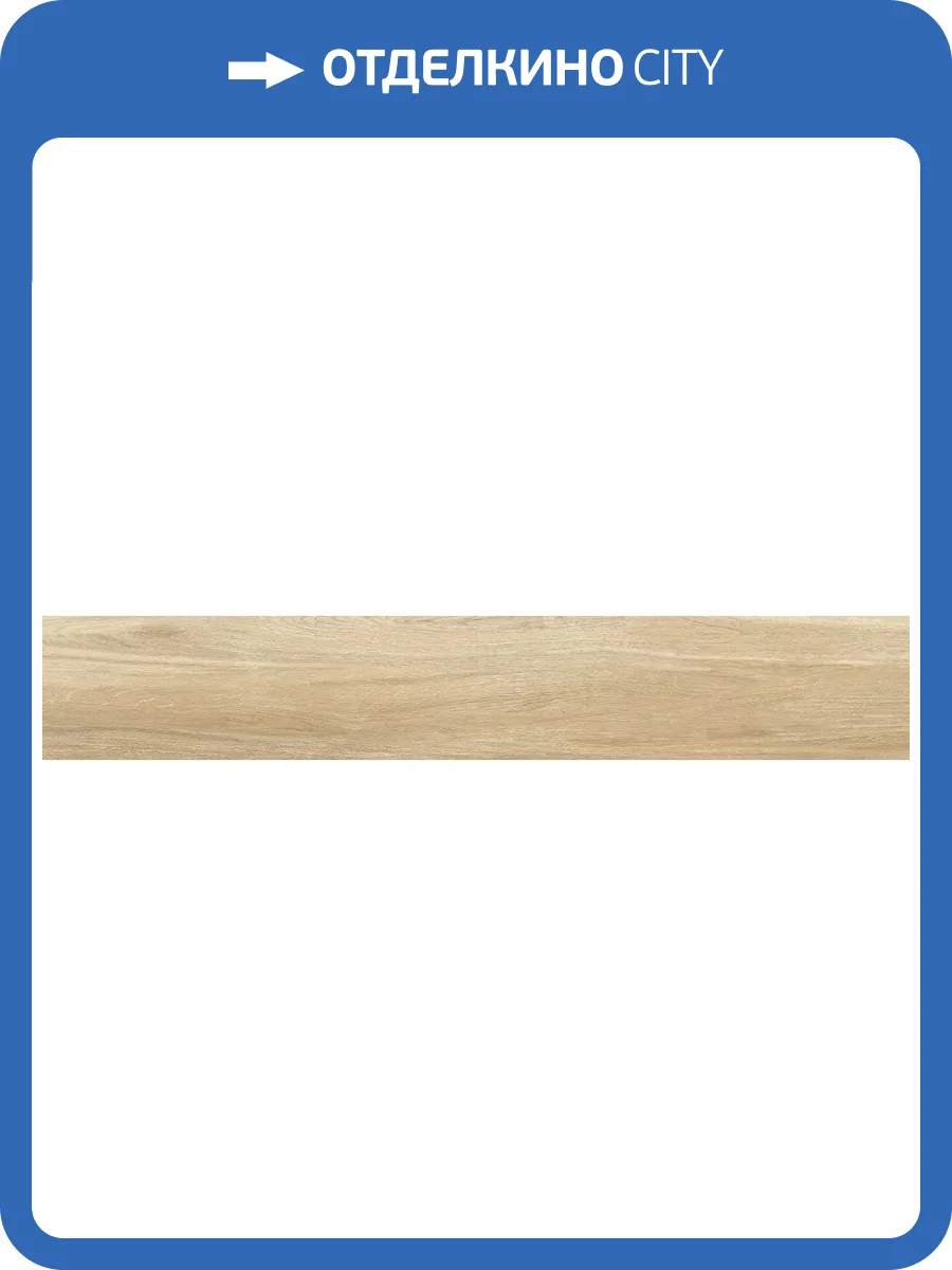 Керамогранит Gres de Aragon Rodeno 906088 Liso Roble 20x120 фото 6