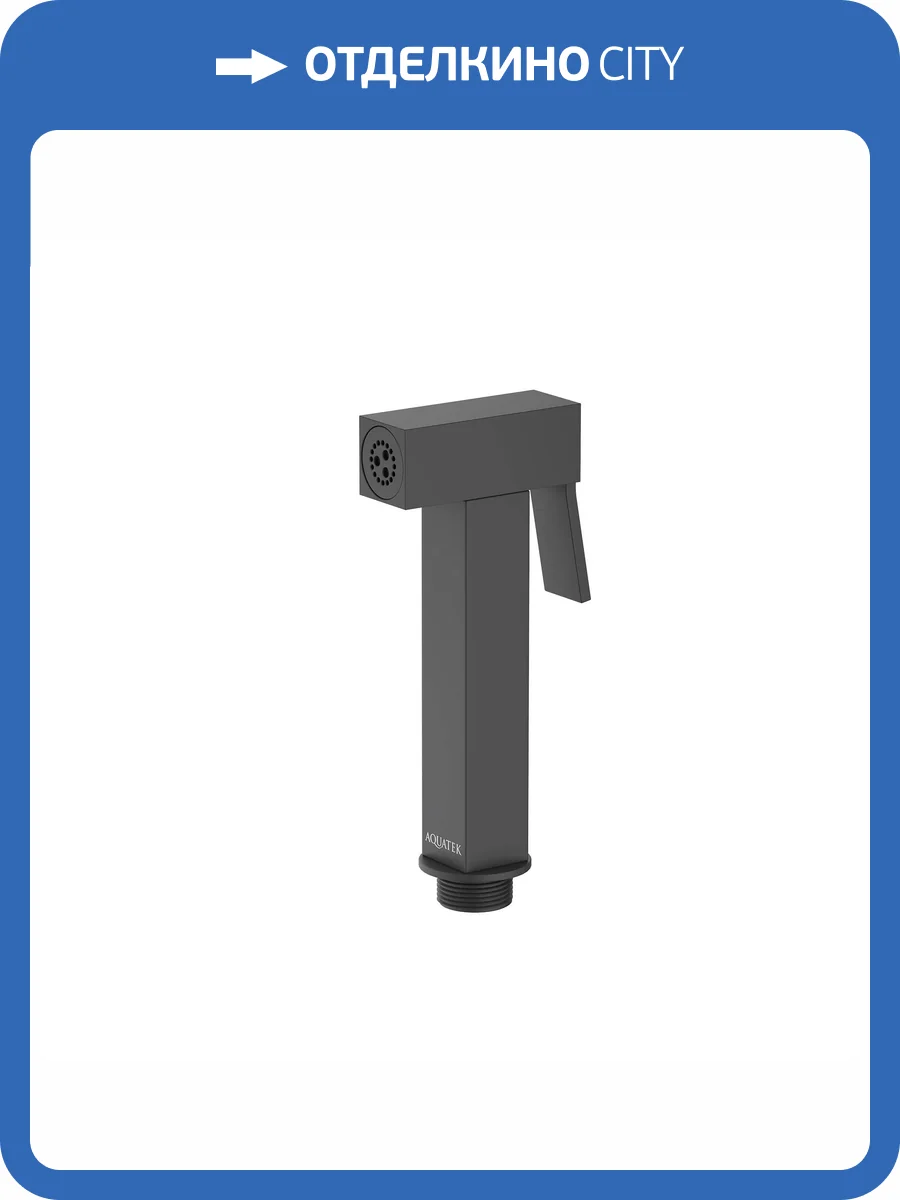 Гигиеническая лейка Aquatek AQ2058MB черная матовая фото 3