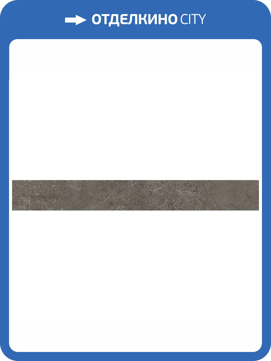 Плинтус Atlas Concorde Russia Drift 610130004066 Grey / Дрифт Грей 7.2x60 фото 2