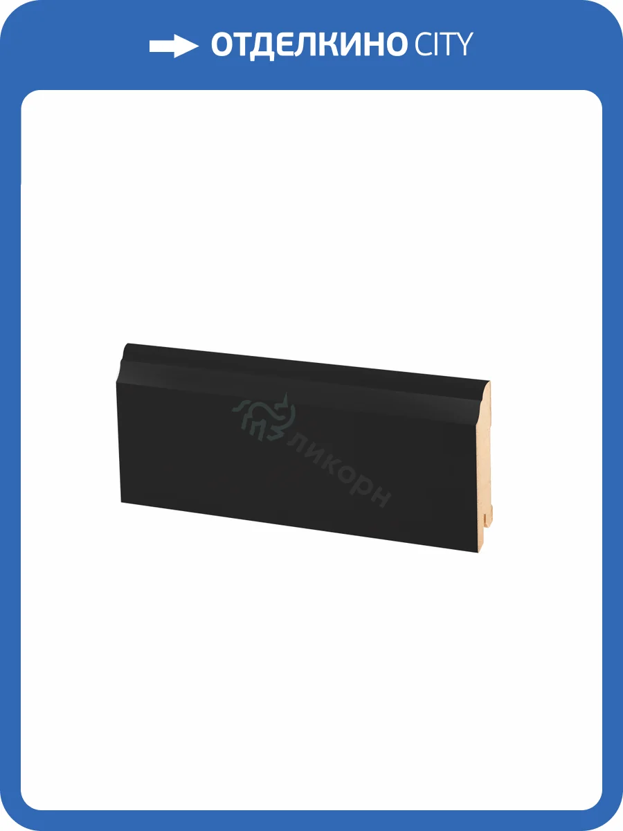 Плинтус Ликорн К-26 Черный 2050x80x16 фото 2