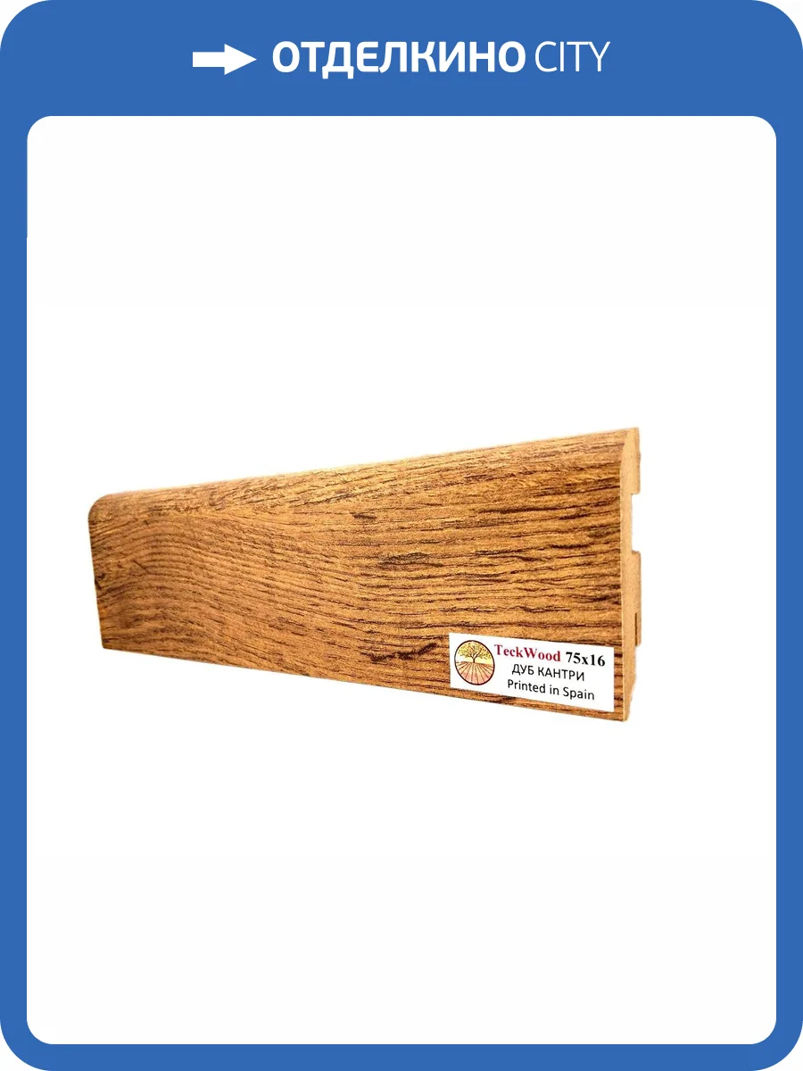 Плинтус МДФ TeckWood цветной Дуб Кантри (Oak Country) 2150х75х16 фото 2