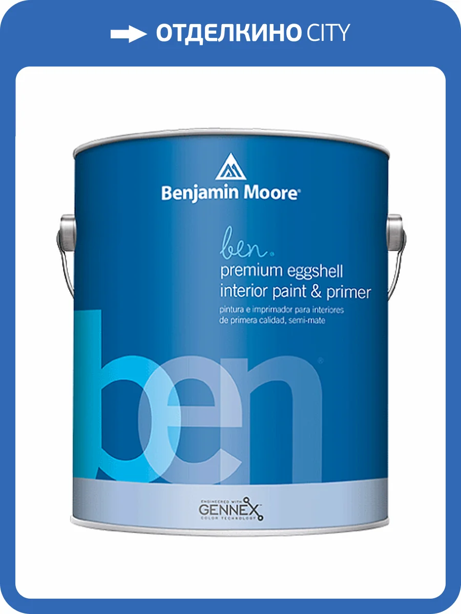 Краска Benjamin Moore Ben Premium Interior Latex Eggshell W626 3.785 л фото 2
