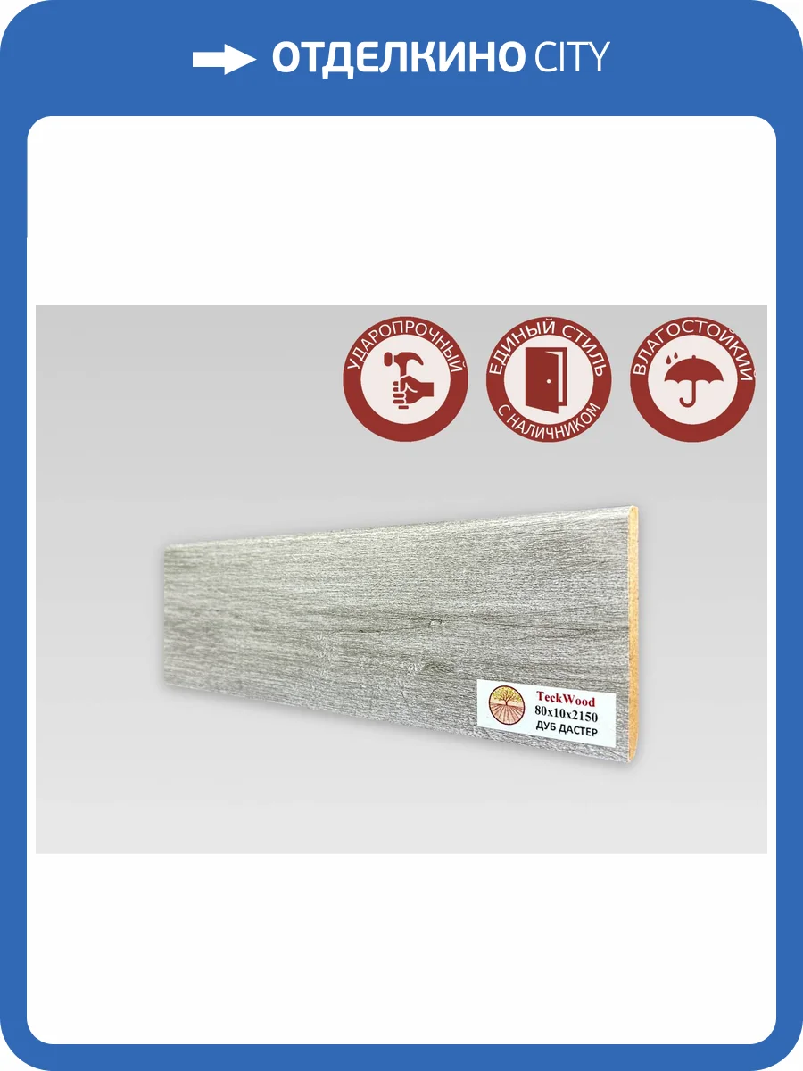 Плинтус МДФ TeckWood цветной Дуб Дастер 2150x80x10 фото 2