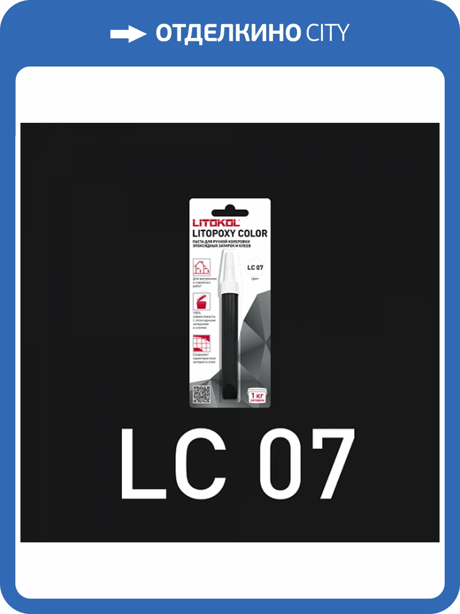 Колеровочная паста для эпоксидных затирок и клеев Litokol Litopoxy Color LC 07 9.26 г фото 3
