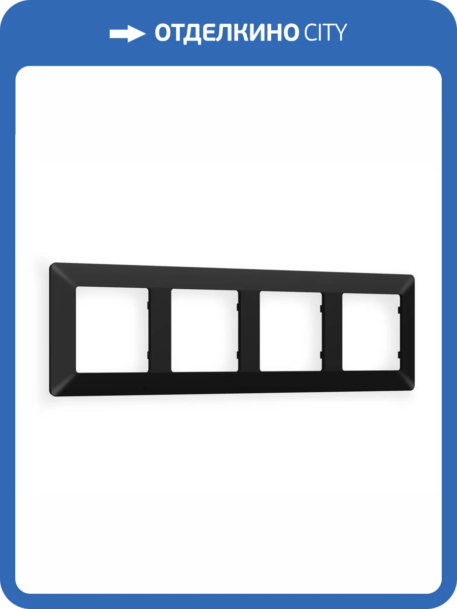 Рамка 4-постовая Ambrella Volt Alfa Line AF110704 черный матовый фото 5