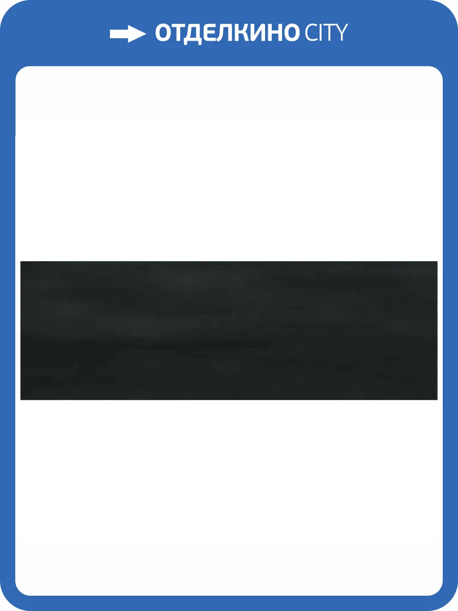 Керамогранит Ennface Camelot ENCLR6057MT722 Charcoal Matt 7.5x22.5 фото 16