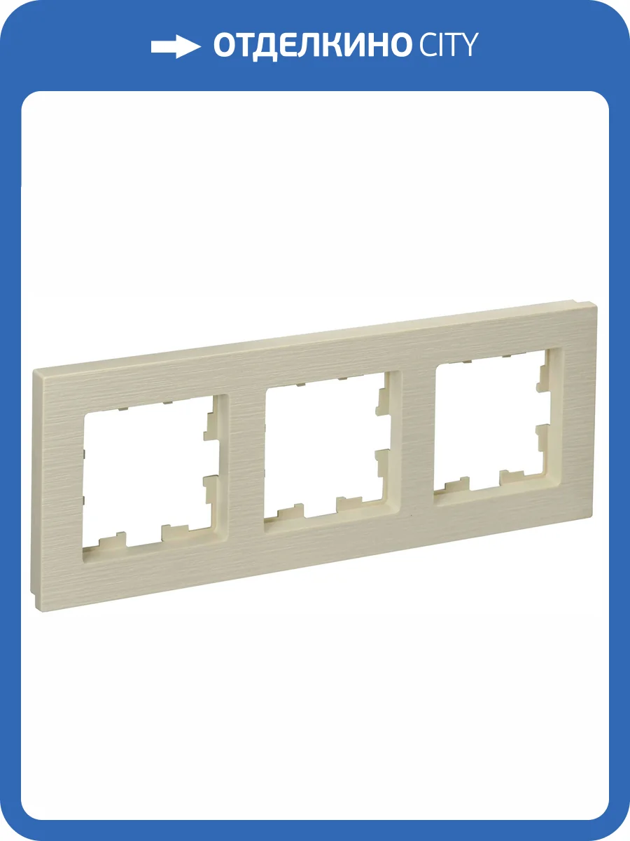 Рамка 3-постовая IEK Brite BR-M32-51-K10 бежевый фото 7