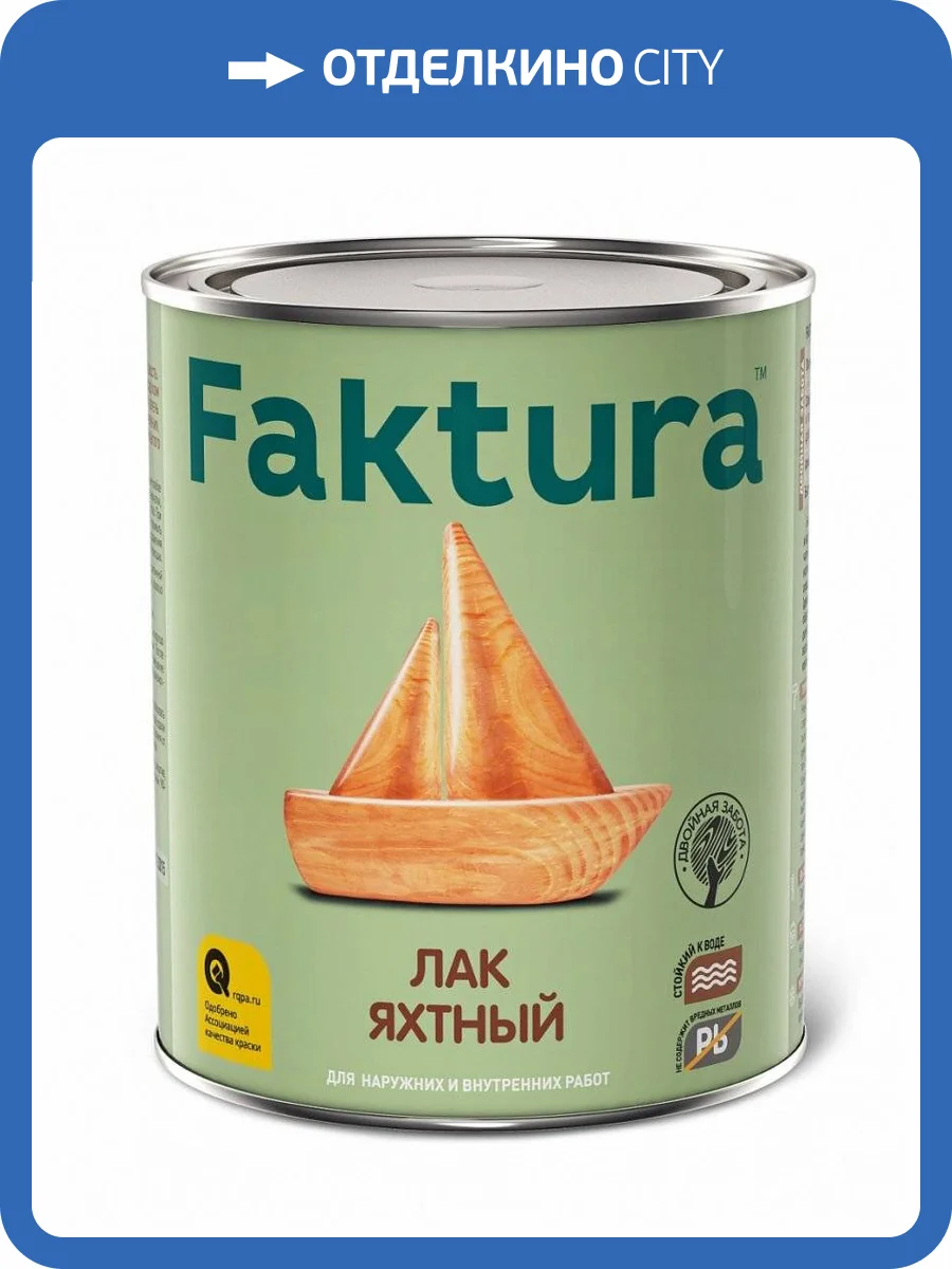 FAKTURA лак яхтный водостойкий уретан-алкидный, для вн/нар. работ, матовый(0,7л) фото 2