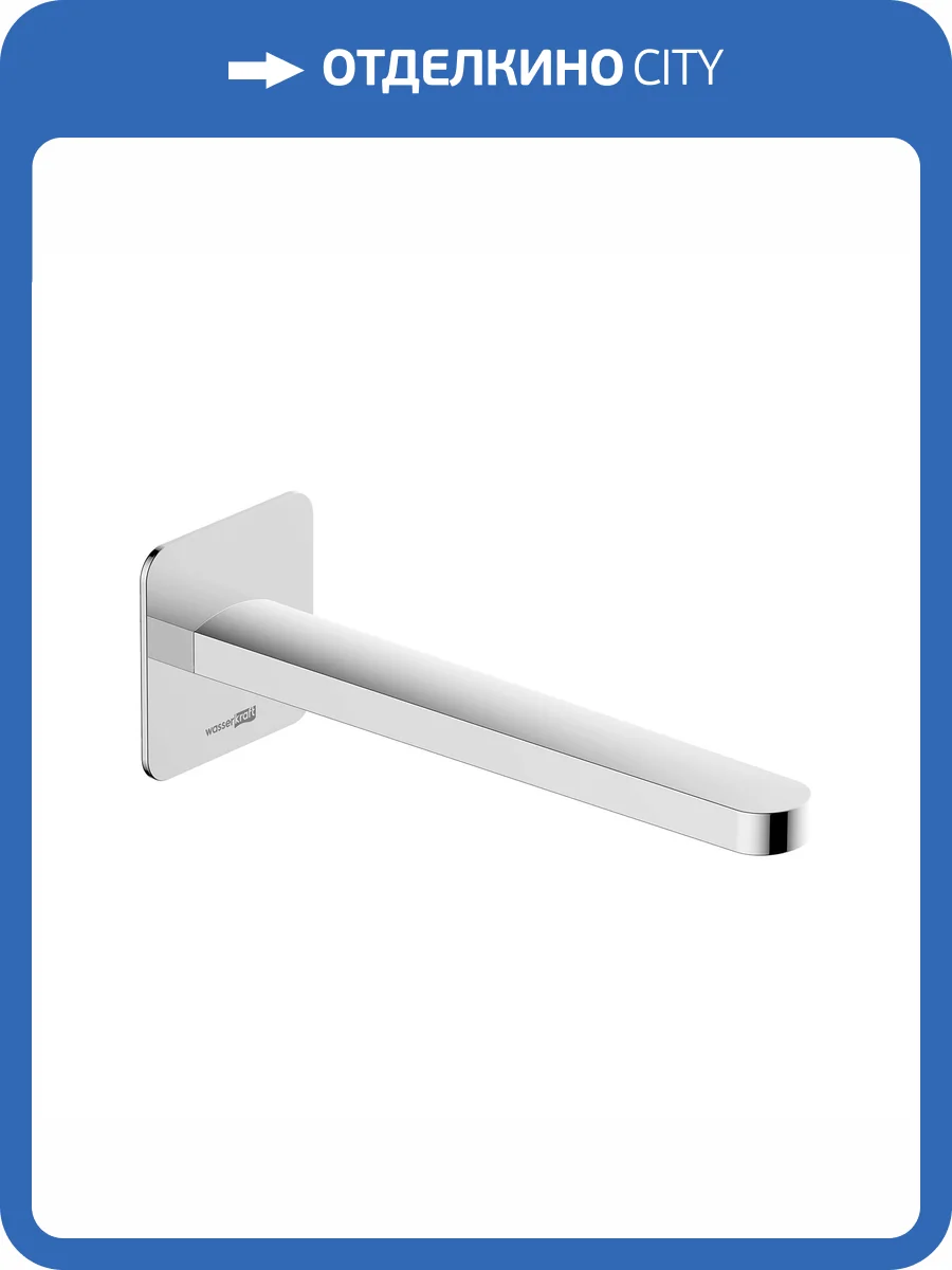 Излив для ванны Wasserkraft Weida A270 хром, настенный фото 3