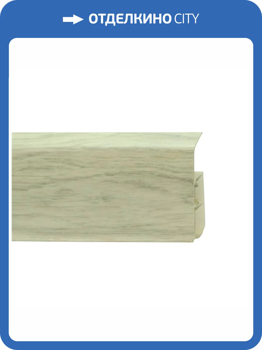 Напольный плинтус Royce 303 Дуб Соубери 2200x80x20 фото 2