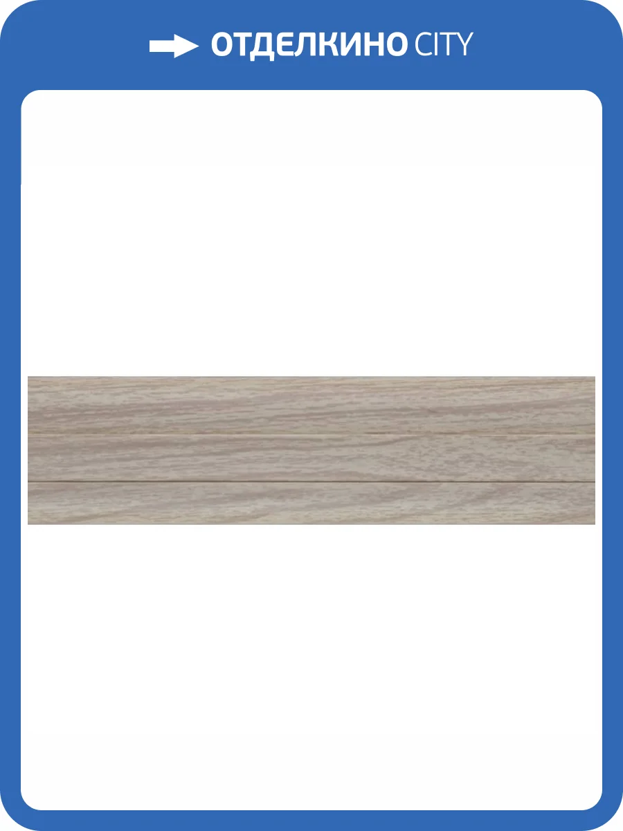 Плинтус Kaiser SM-201 Дуб Снежный 2500x60x25 фото 2