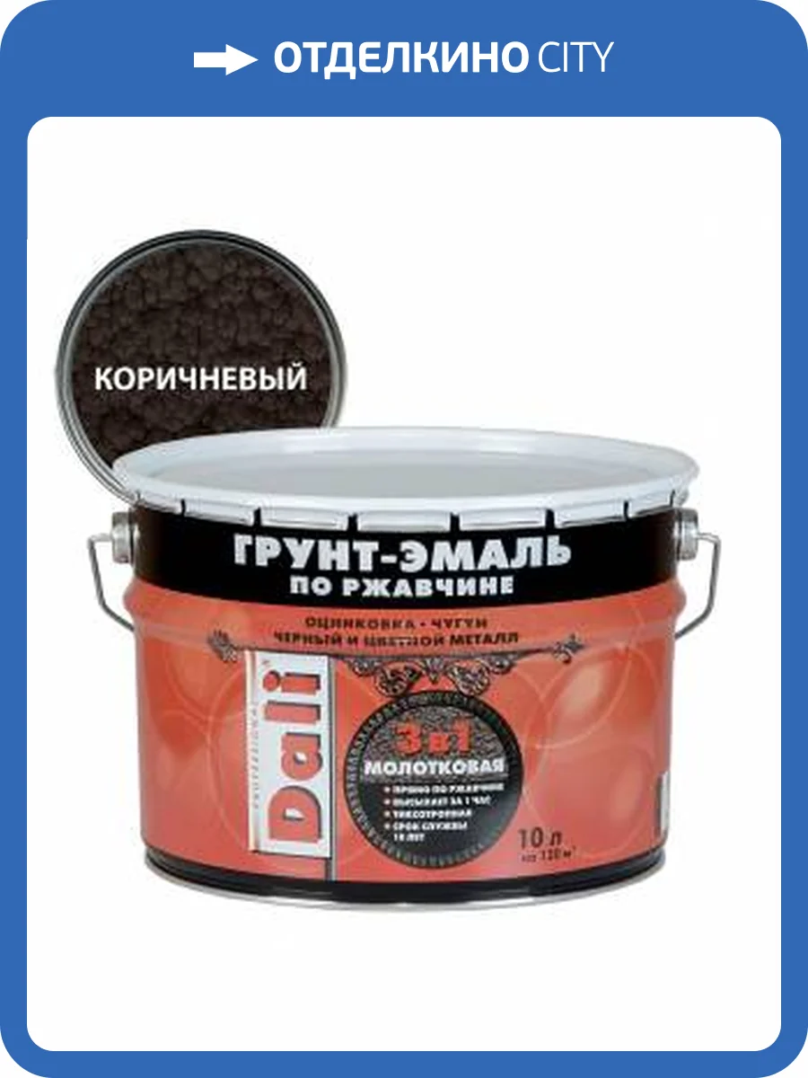 Грунт-эмаль по ржавчине 3 в 1 молотковая алкидная Dali коричневый 10 л фото 2